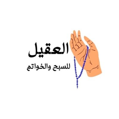 العقيل للسبح