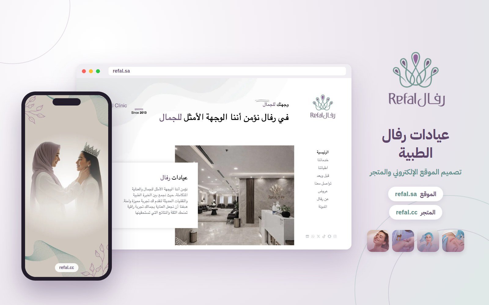 عيادات رفال الطبية